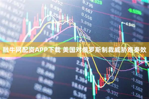 融牛网配资APP下载 美国对俄罗斯制裁威胁难奏效