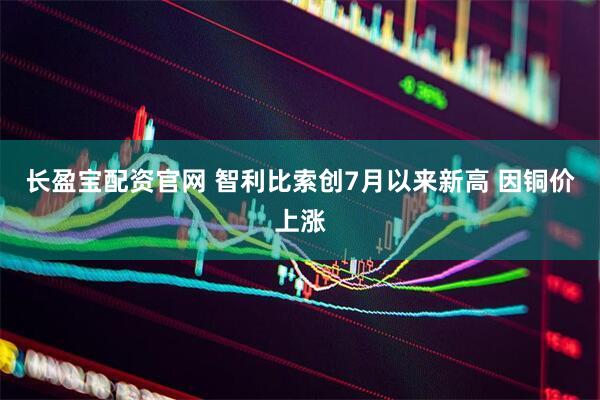 长盈宝配资官网 智利比索创7月以来新高 因铜价上涨