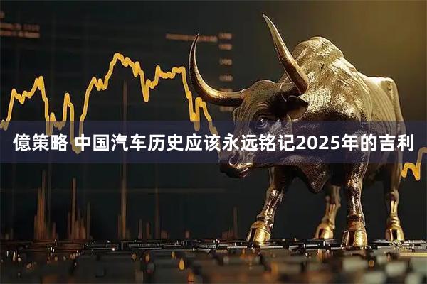 億策略 中国汽车历史应该永远铭记2025年的吉利